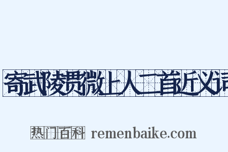 寄武陵贯微上人二首近义词是什么意思的图片
